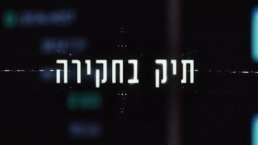 תיק בחקירה