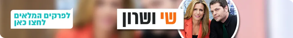 שי ושרון כל הפרקים