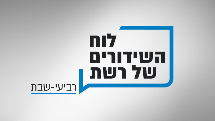 לוח השידורים של רשת - 23.08 - 26.08