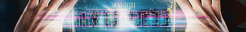 העונה החדשה מתחילה! יום רביעי, מיד לאחר ''אבודים''