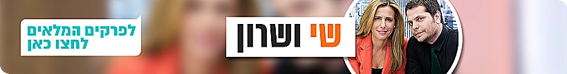 שי ושרון כל הפרקים
