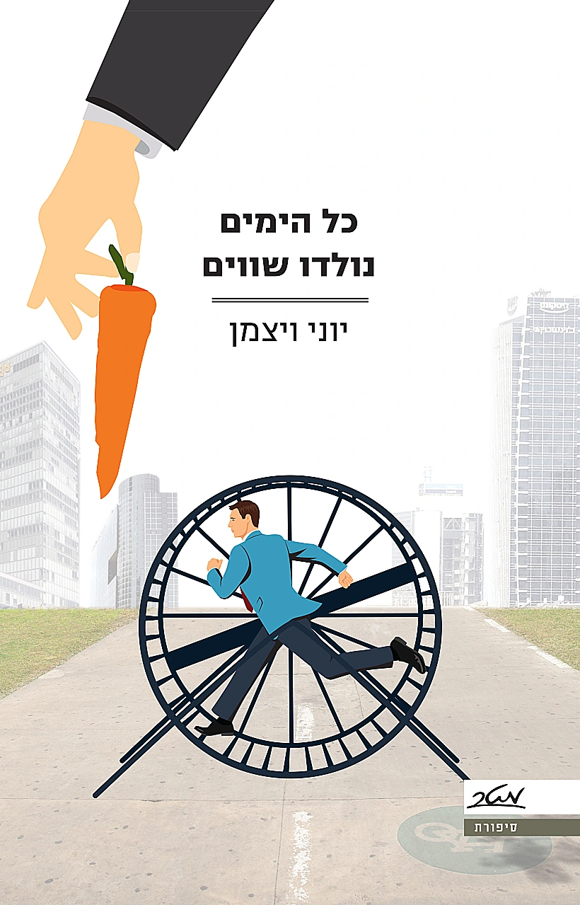 ''כל הימים שווים'', מאת יוני וייצמן. הוצאת מטר