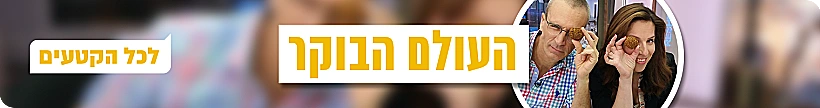 העולם הבוקר כל הקטעים