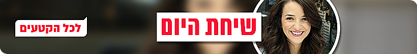 שיחת היום כל הקטעים
