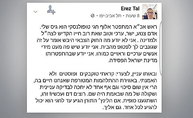 הפוסט שפרסם ארז טל בפייסבוק (פייסבוק)