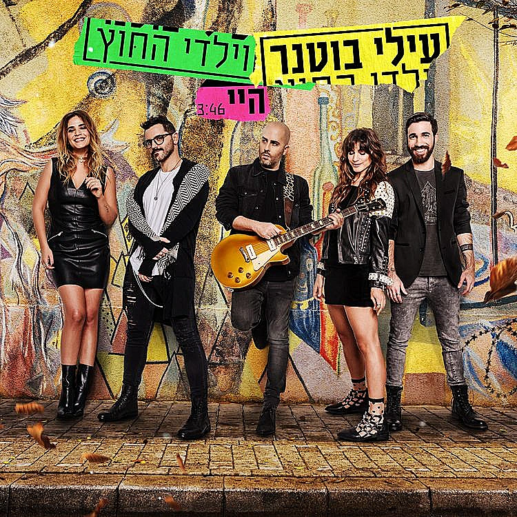 כולם בניו. עילי בוטנר וההרכב המשודרג של ילדי החוץ