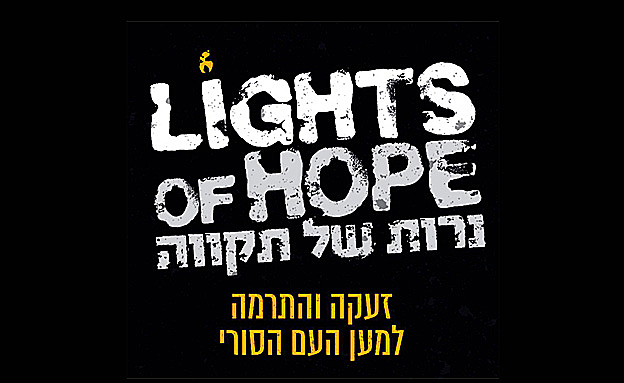 ''נרות של תקווה''