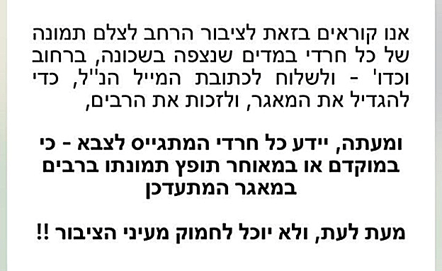 ההודעה המופצת במגזר החרדי
