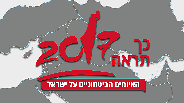 האיומים הביטחוניים על ישראל ב-2017