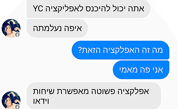 כך מפתים חיילים להוריד אפליקציה זדונית