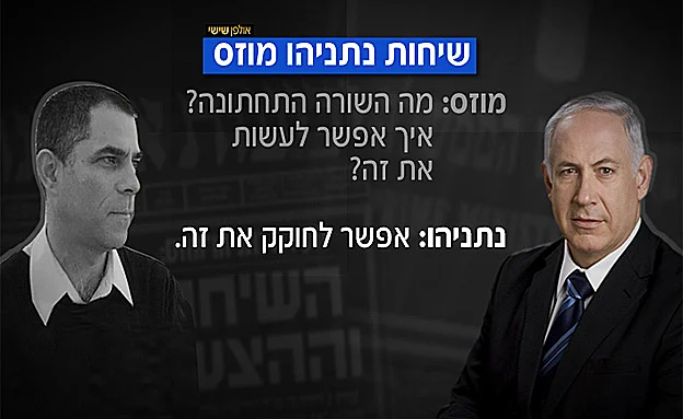 מתוך השיחות בין נתניהו למוזס