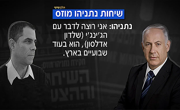 השניים דאגו לתאם המהלכים עם אדלסון