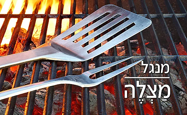 למה לומר מנגל כשאפשר להגיד ''מצלה''?