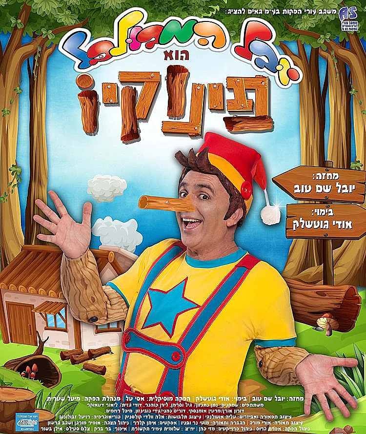 פינוקיו שמו. יובל המבולבל