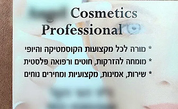 כרטיס הביקור המזוייף שחילק החשוד