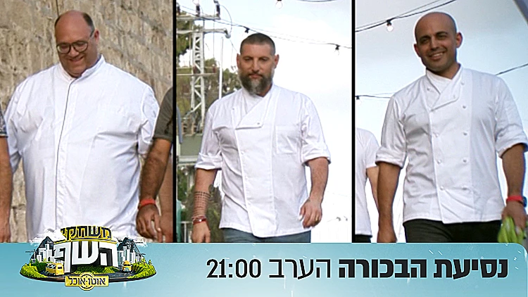 אוטו אוכל - הערב