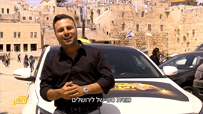 טילטיל במונית ספיישל לירושלים