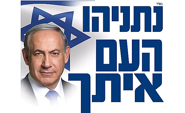 כרזה בעד נתניהו