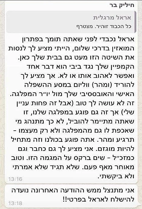 ההודעה ששלח חבר הכנסת חיליק בר לאראל מרגלית