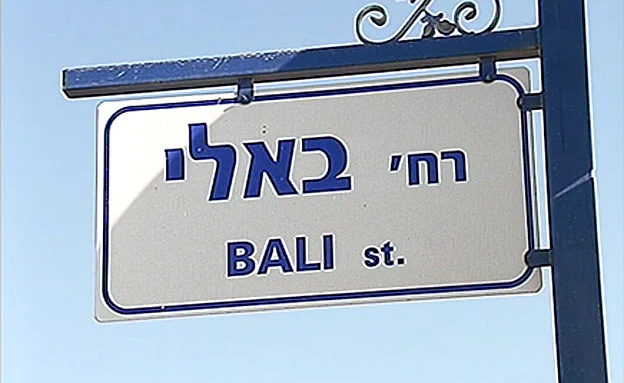 רחוב באלי באור יהודה