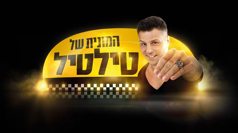 המונית של טילטיל