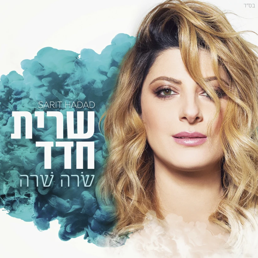 עטיפת האלבום של שרית חדד - שרה שרה.