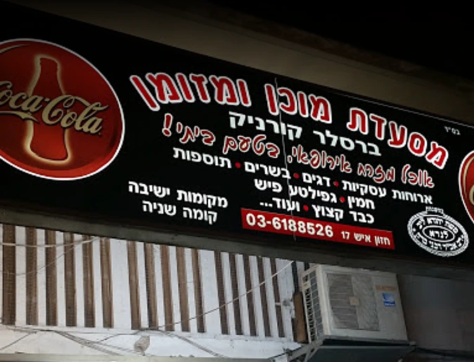 מוכן ומזומן בני ברק