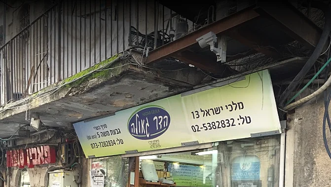 הדר גאולה - אוכל יהודי מסורתי טעים במאה שערים