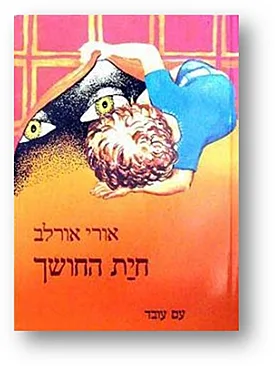 חית החושך