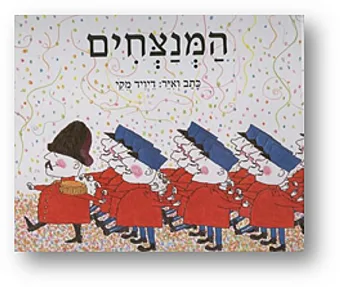 המנצחים