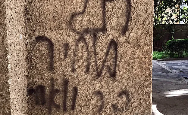 הכתובת שרוססה על הבניין