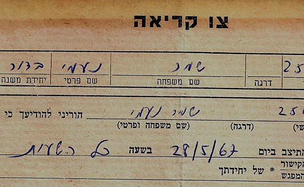 צו המילואים של נעמי שמר