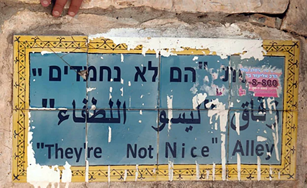 סמטת הם לא נחמדים