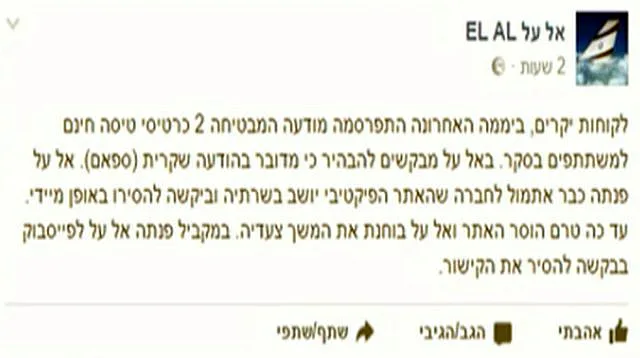 הודעת חברת אל - על בחשבון הפייסבוק