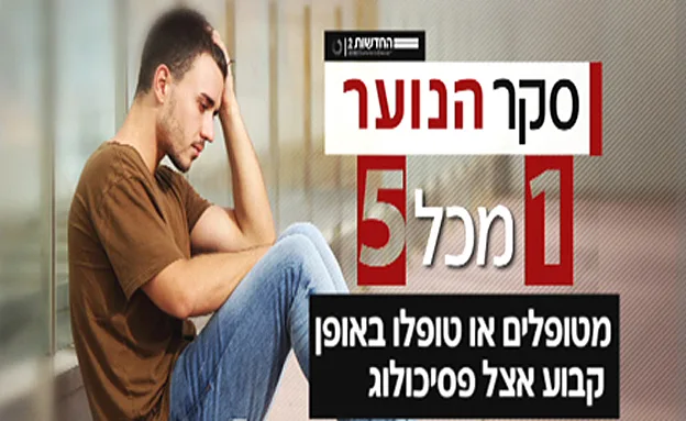 1 מ-5 עובר טיפול נפשי