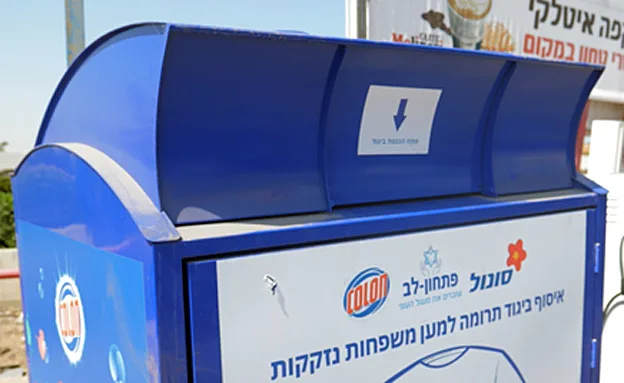 גלגולו של בגד: מעמדת האיסוף - לנזקקים