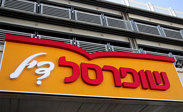 ''רק כשיש מחסור'', שופרסל