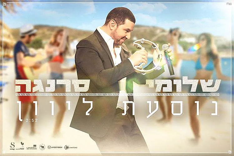 שלומי סרנגה