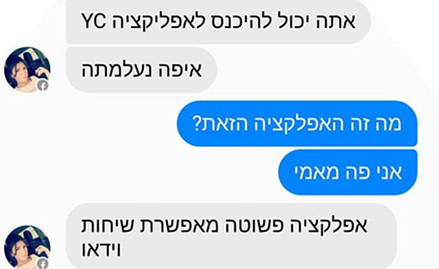 כך מפתים חיילים להוריד אפליקציה זדונית