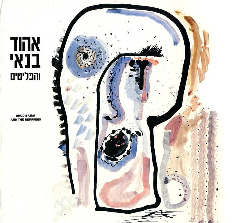 אהוד בנאי והפליטים