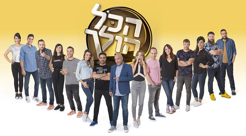 הכל הולך