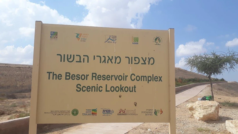 מצפור מאגרי הבשור