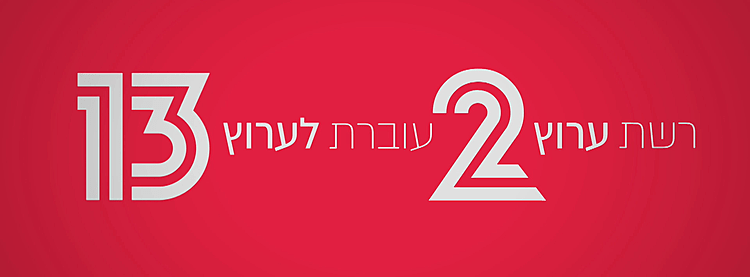 רשת עוברת ל-13