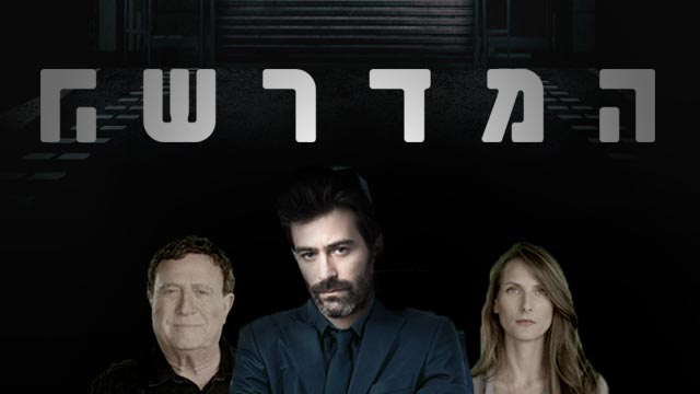 תוצאת תמונה עבור המדרשה