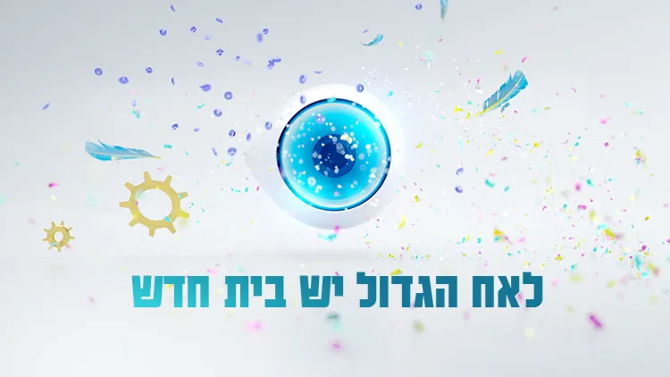 האח הגדול הרשמה