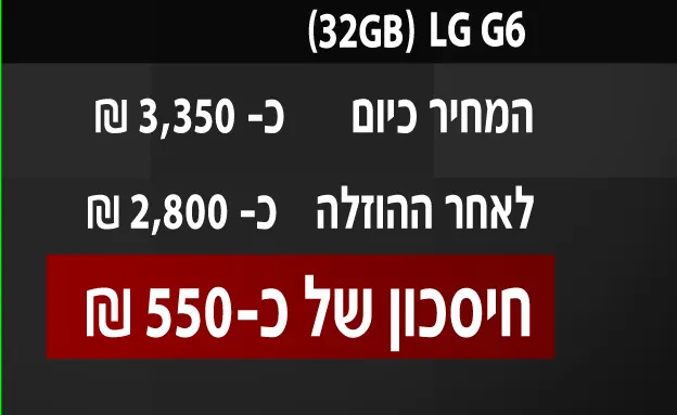 מחיר ה-LG יירד בכ-550 שקל