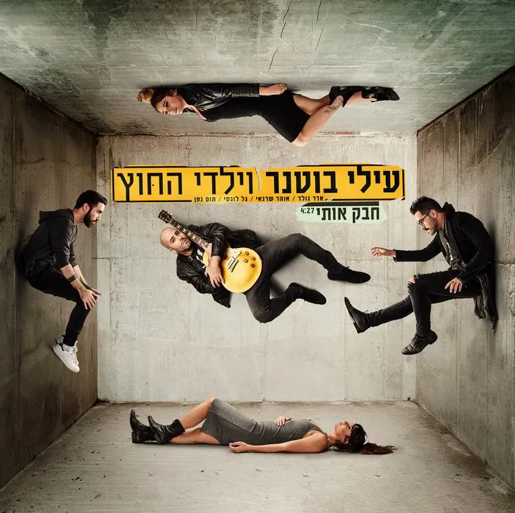 עילי בוטנר וילדי החוץ