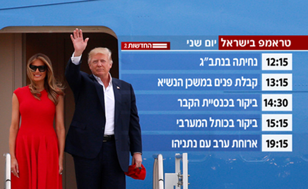 הלו''ז לביקור טראמפ