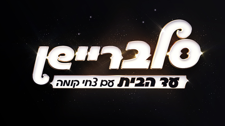 סלבריישן עד הבית