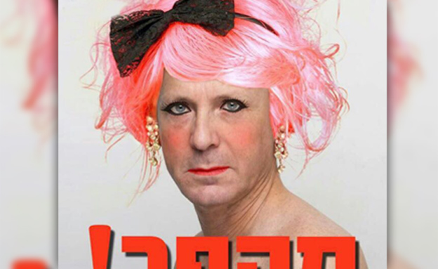 מתוך קמפיין ההשמצות